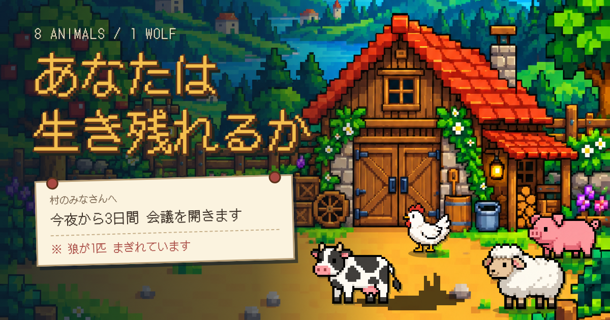 あなたは生き残れるか
