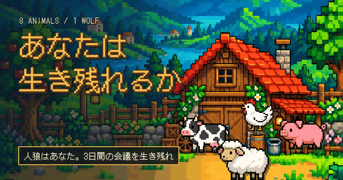 あなたは生き残れるか