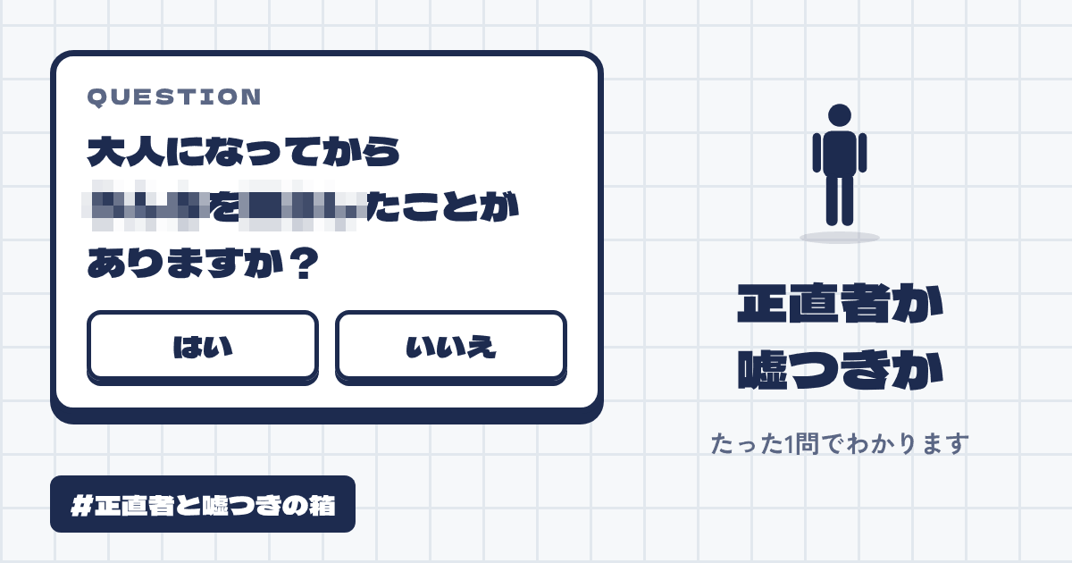 正直者と嘘つきの箱